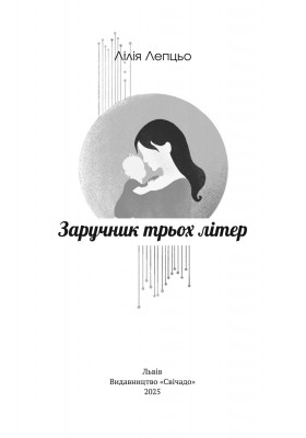 Заручник трьох літер